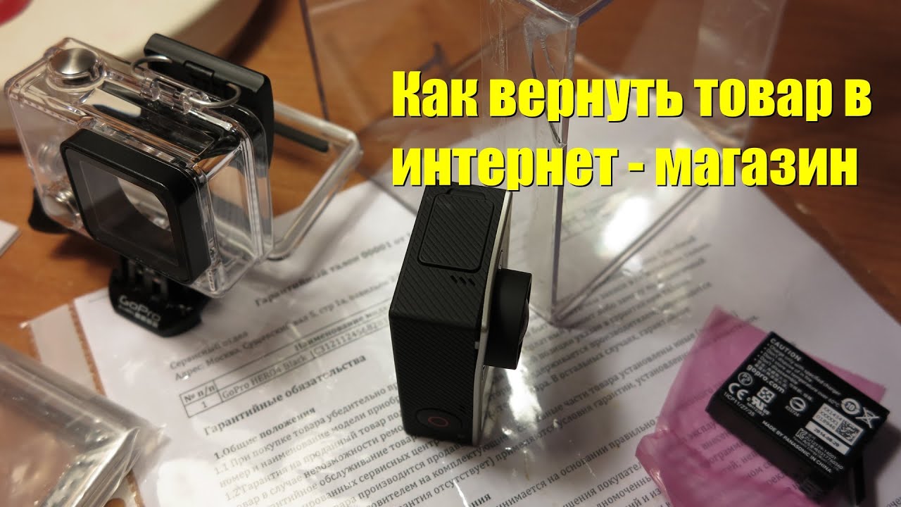 GoPro Hero 4 Black: Как вернуть б.у. товар в виртуальный интернет-магазин смотреть онлайн