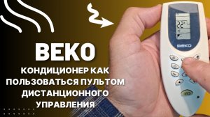 BEKO кондиционер как пользоваться пультом дистанционного управления