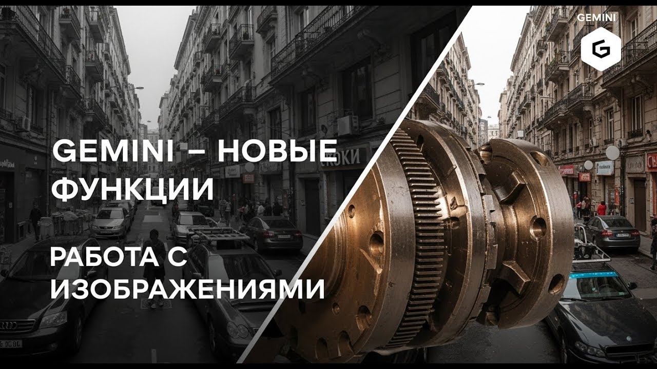 Gemini Переделает фото! Конец Фотошопа? Работа с изображениями! смотреть онлайн