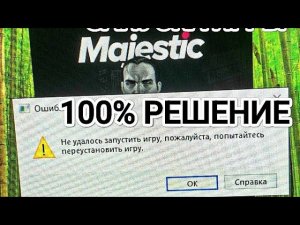 НЕ УДАЛОСЬ ЗАПУСТИТЬ ИГРУ, ПЕРЕУСТАНОВИТЬ ИГРУ. MAJESTIC RP | RAGE MP | GTA5RP