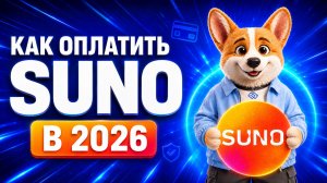 Как оплатить Suno из России? Подробная инструкция