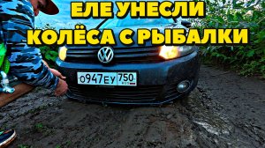 ДОБРАЛИСЬ ДО ОЗЕРА И НАШЛИ ТАМ ЛОГОВО КАРАСЯ. РЫБАЛКА НА ФИДЕР. ЗАСТРЯЛИ В ГРЯЗИ ПОСЛЕ ЛИВНЯ
