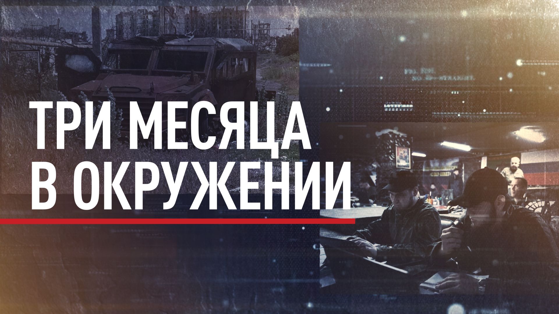 Один против всех: как бойцы «Ахмата» держали позиции в Константиновке смотреть онлайн