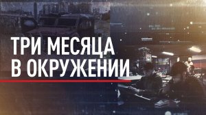 Один против всех: как бойцы «Ахмата» держали позиции в Константиновке