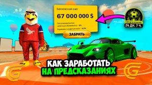 КАК МНОГО ЗАРАБОТАТЬ В ИВЕНТЕ ПРЕДСКАЗАНИЯ В ГРАНД МОБАЙЛ! ОБНОВА НА GRAND MOBILE