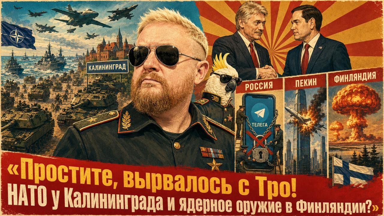 "Простите, вырвалось!" №450 | Про НАТО у Калининграда, ядерное оружие в Финляндии, закрытие "Телеги" смотреть онлайн