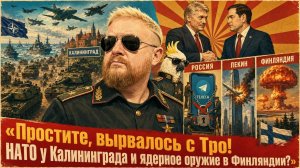 «Простите, вырвалось!» №450 | Про НАТО у Калининграда, ядерное оружие в Финляндии, закрытие «Телеги»