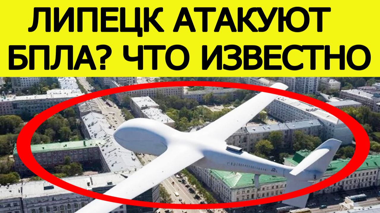 Липецк атакуют БПЛА? Экстренное заявление губернатора Липецкой области 27 июня смотреть онлайн