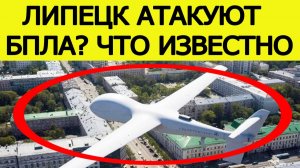 Липецк атакуют БПЛА? Экстренное заявление губернатора Липецкой области  27 июня