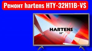 Ремонт расклеивайся телевизора hartens HTY-32H11B-VS разборка и ремонт