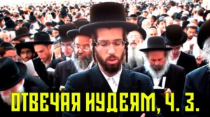 Отвечая иудеям об Иисусе, часть 3 (Троица и Боговоплощение).