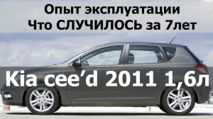 #авто #обзор #kia Kia ceed 2011 1,6 опыт эксплуатации Hyundai i30 golf киа сид Что СЛУЧИЛОСЬ за 7лет