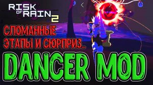 Танцор и Сломанный телепорт / Забытое убежище - Скрытая локация / Dancer mod / Risk of Rain 2 моды