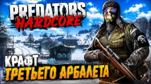 PREDATORS HARD • DAYZ • КРАФТ ТРЕТЬЕГО АРБАЛЕТА • СТРИМ 10