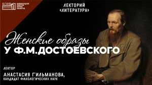 Анастасия Гильманова. Женские образы у Ф.М. Достоевского