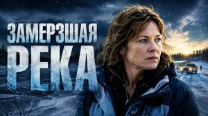 Замерзшая река | Frozen River  (2008)