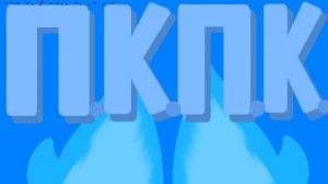 Нате кусок из 5 серии П.К.П.К:Р