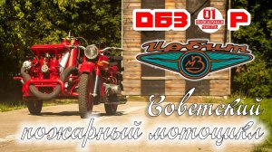 Пожарный СОВЕТСКИЙ #мотоцикл #УРАЛ (#ОБЗОР) + РОЗЫГРЫШ