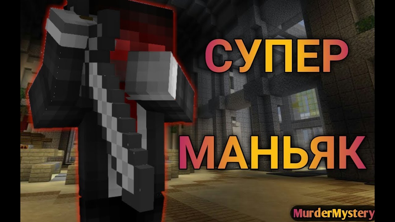 Murder Mystery В MineCraft СУПЕР-МАНЬЯК (ФСОШКА) MineCraft смотреть онлайн