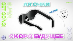[ОТЗЫВ] RayNeo Air 4 Pro – ДОСТУПНЫЕ AR ОЧКИ с HDR10 и 120Hz