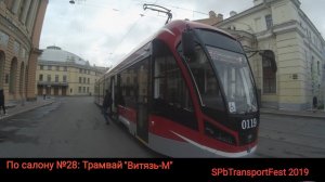 По салону №28: Трамвай «Витязь -М» | SPbTransportFest 2019