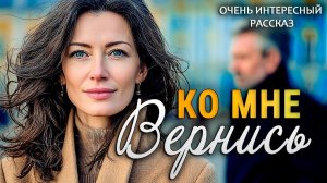 Аудио рассказы! Вернись ко мне Истории из жизни! Трогательные истории!