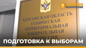 В Херсонской области утвердили особый порядок голосования на выборах в Госдуму РФ