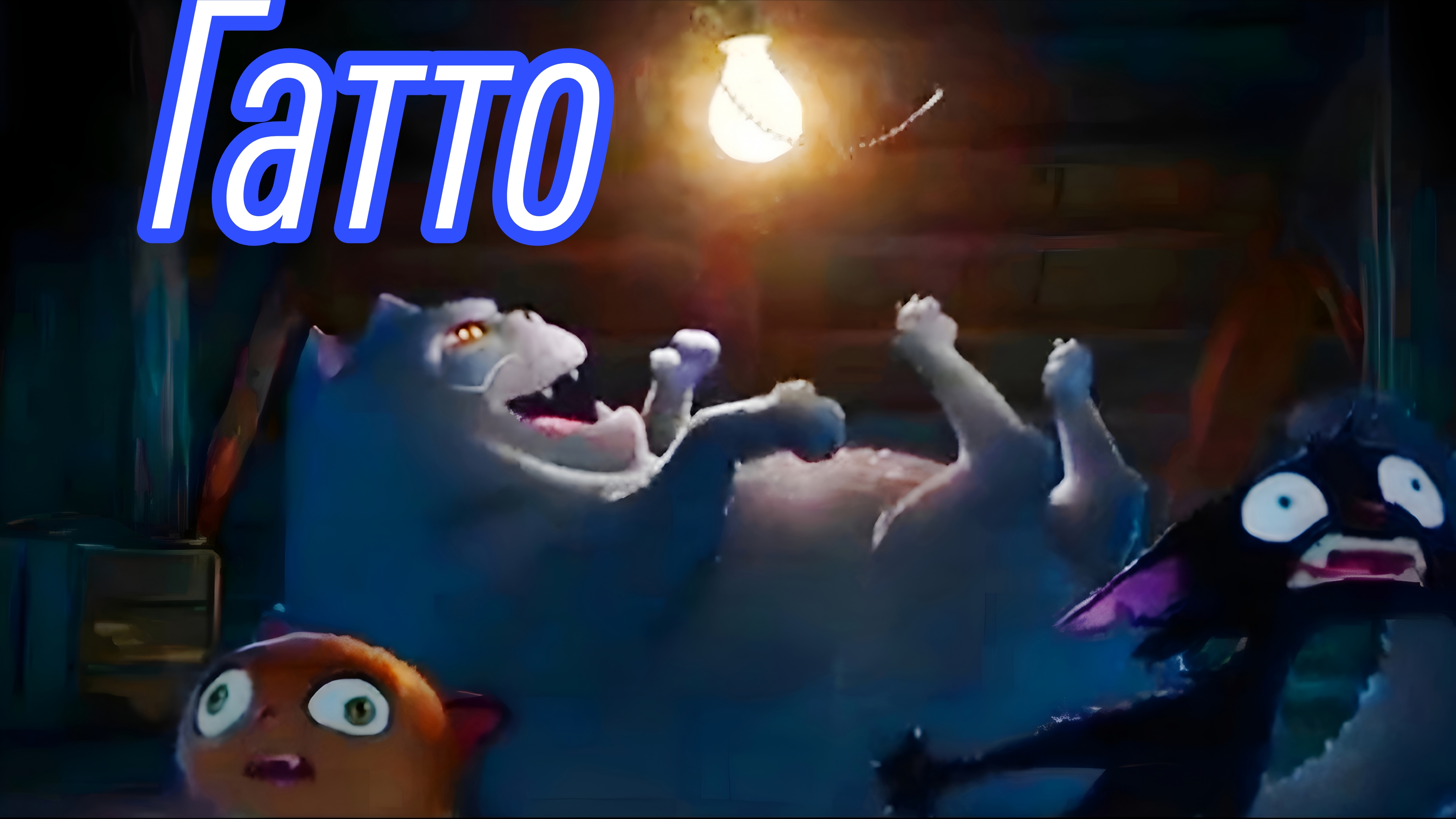 Гатто (Gatto) - тизер мультфильма, обзор мультфильма смотреть онлайн