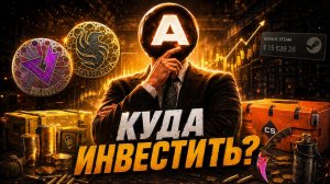 Самые безопасные инвестиции в CS2 прямо сейчас