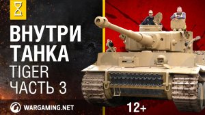 Танк Тигр(Tiger). Внутри танка серия 3 из 3