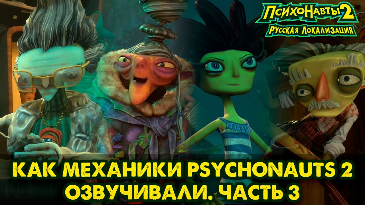 Как Механики Psychonauts 2 озвучивали. Часть 3 смотреть онлайн
