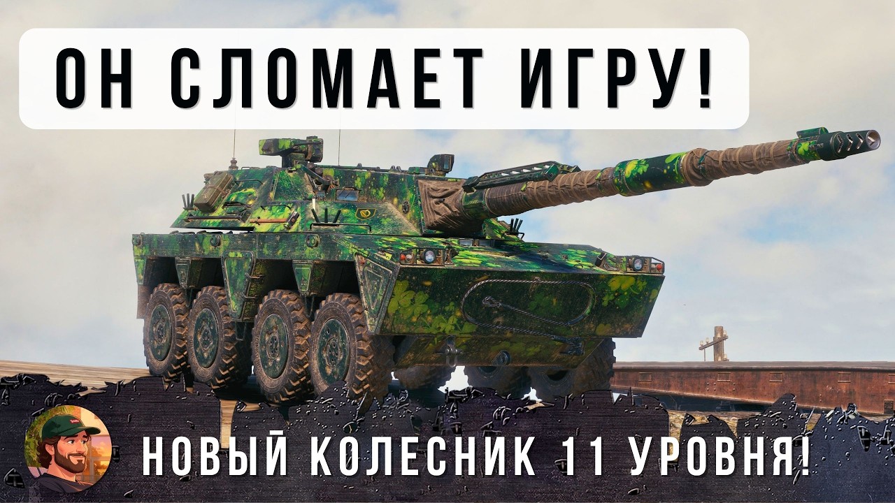 Я В ШОКЕ! ЭТА НОВАЯ ИМБА ПОЛНОСТЬЮ УНИЧТОЖИТ РАНДОМ, КОЛЕСНИК 11 УВРОНЯ В WOT смотреть онлайн