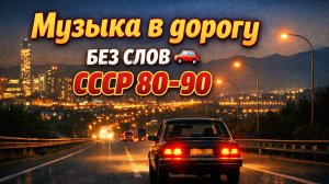 Музыка в дорогу без слов 🚗 СССР 80–90  Ностальгический синтвейв, спокойный ретро вайб