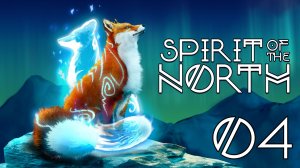 #04 Spirit of the North. Глава 5. Часть 1