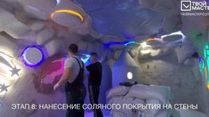 Процесс реализации соляной пещеры: от дизайн-проекта до готовой соляной комнаты «под ключ» ⬇️