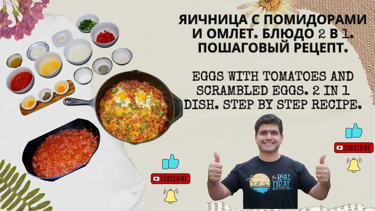 Яичница с Помидорами и Омлет. Блюдо 2 в 1. Яичница с Помидорами 4K ENG SUB смотреть онлайн