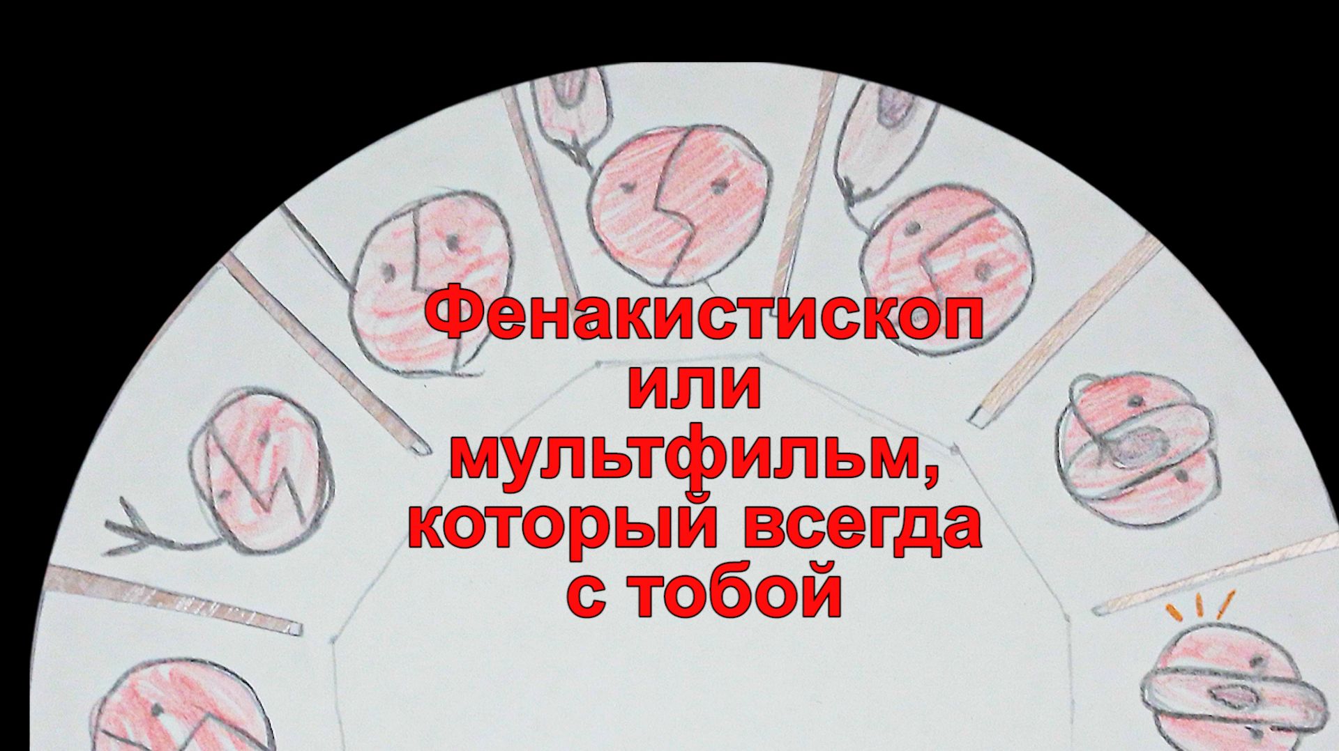 ✨ Знакомьтесь, прадедушка современного кино — фенакистископ!