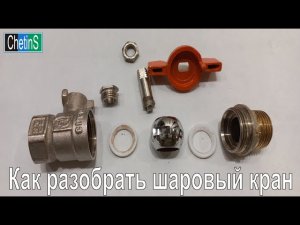 Как разобрать шаровый кран