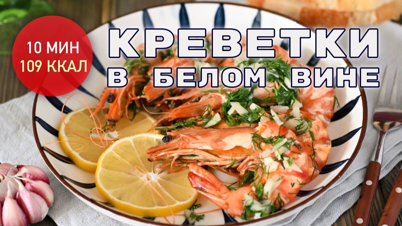 Королевские креветки в белом вине / Рецепт полезного ужина или перекуса на двоих