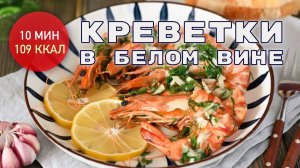 Королевские креветки в белом вине / Рецепт полезного ужина или перекуса на двоих