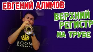 Верхний регистр на трубе. Е.Алимов. artvlog