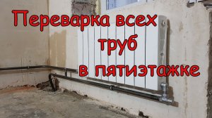 Пятиэтажка. Замена радиаторов и трубопровода