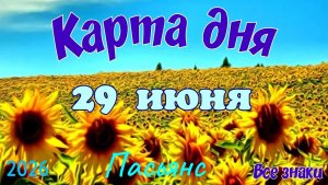 Карта дня🍓29 июня 💫🍀Пасьянс. Тайм-код в описании 🦢