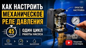 Как настроить реле давления за 45 секунд — один цикл работы насоса