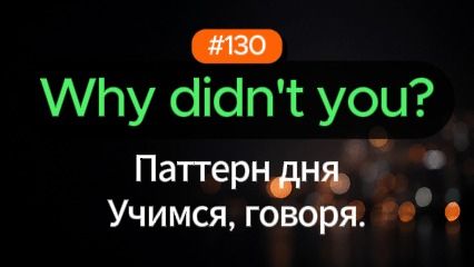 №130 | Why didn't you | Паттерн английского смотреть онлайн
