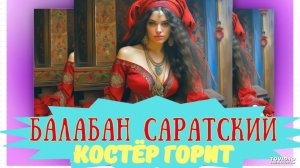 Балабан Саратский-Костёр горит