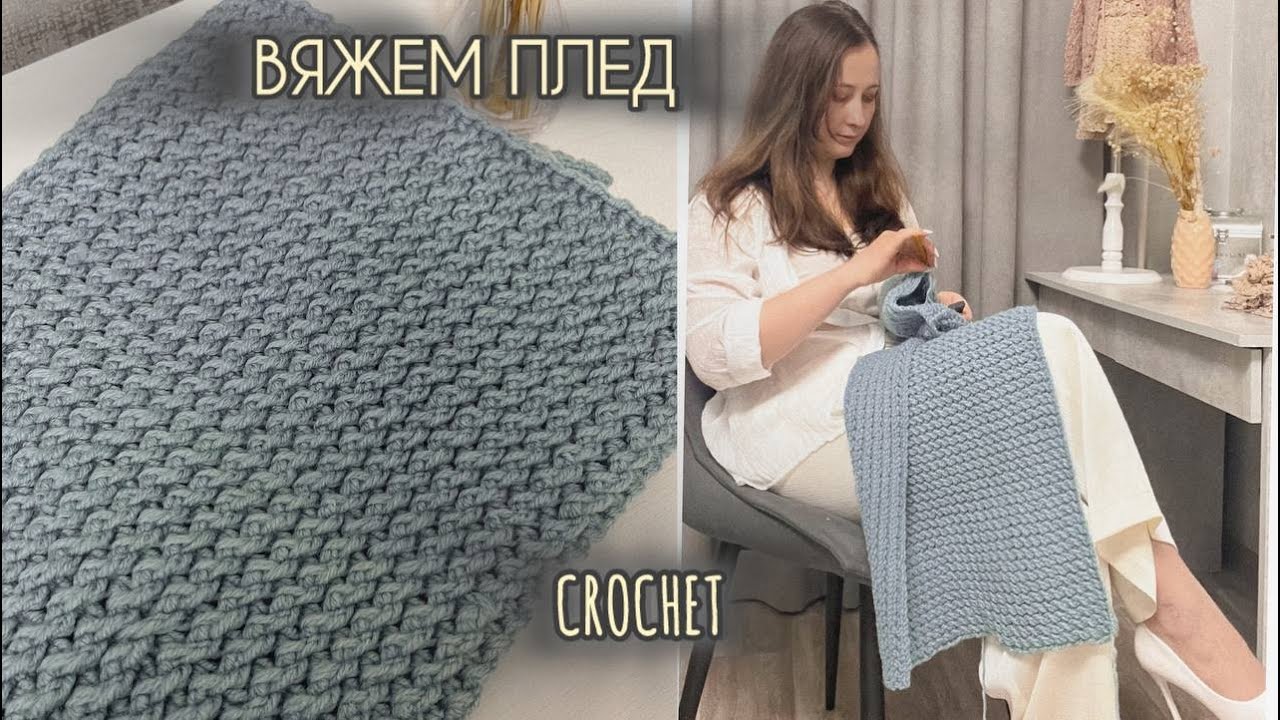 ❗Как связать теплый плед легко и быстро.⚡ Вяжется на одном дыхании! Узор для пледа без заморочек смотреть онлайн
