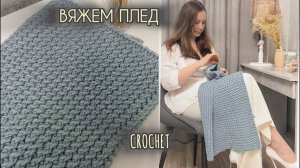 ❗Как связать теплый плед легко и быстро.⚡ Вяжется на одном дыхании!  Узор для пледа без заморочек