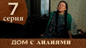 Дом с лилиями. Серия 7.  House with lilies. Episode 7.