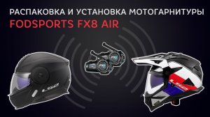 Распаковка и установка мотогарнитуры FODSPORTS FX8 AIR